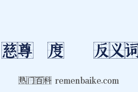 慈尊昇度寶懺反义词是什么意思的图片